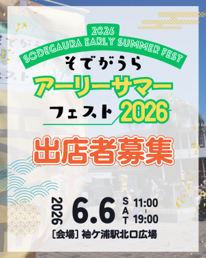 アーリーサマーフェスト出店募集