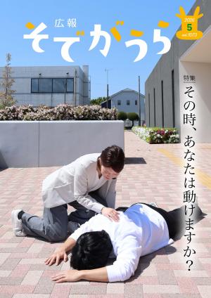 広報そでがうら5月号表紙