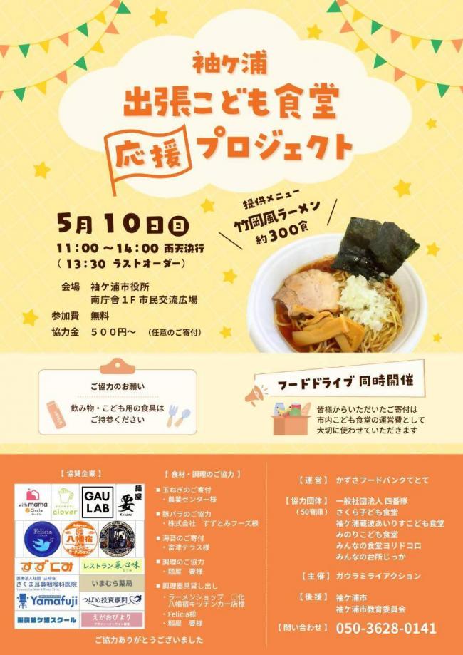袖ケ浦出張子ども食堂応援プロジェクトのチラシ（表）