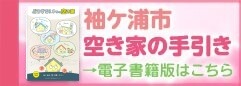 袖ケ浦市空き家の手引き
