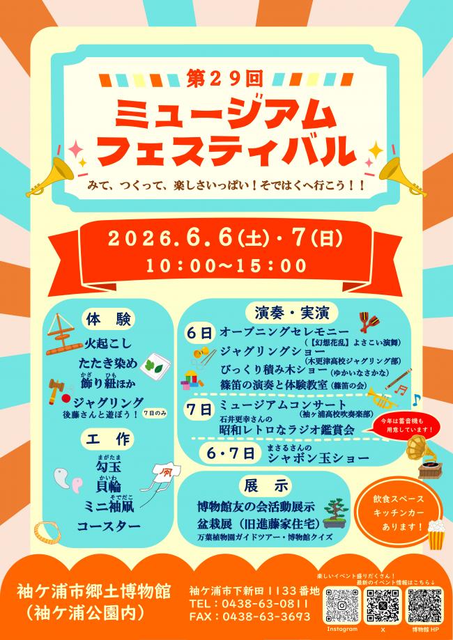 第29回ミュージアムフェスティバルポスター