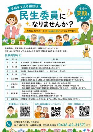 民生委員になりませんか？広報チラシ