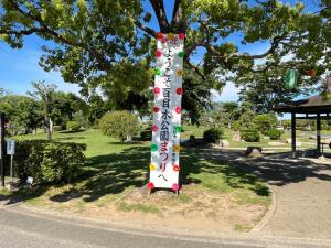 百目木公園まつりの看板の写真
