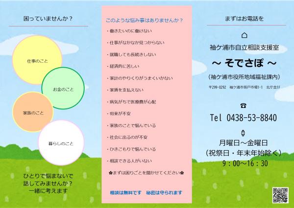 困りごと ひとりで悩まず話してみませんか（自立相談支援室「そでさぽ