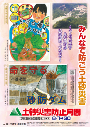土砂災害防月間（ポスター）