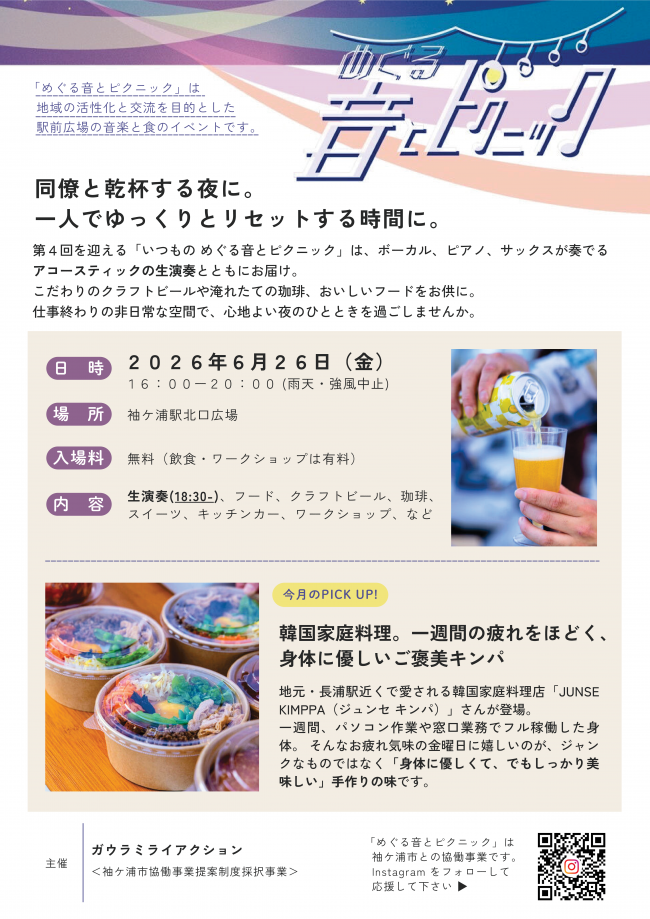 めぐる音とピクニックのチラシ