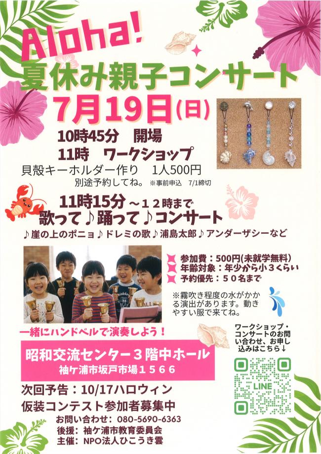 夏休み親子コンサートのチラシ