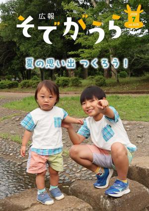 広報そでがうら7月1日号
