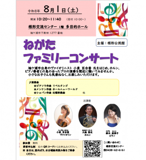 ねがたファミリーコンサート