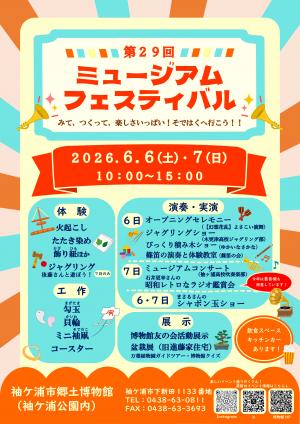 第29回ミュージアムフェスティバルポスター