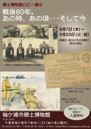 ロビー展示「戦後80年。あの時、あの頃・・・そして今」ポスター