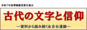博物館実習生展示タイトル