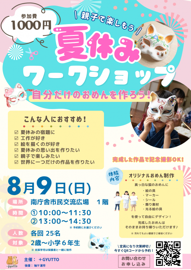 夏休みワークショップのチラシ