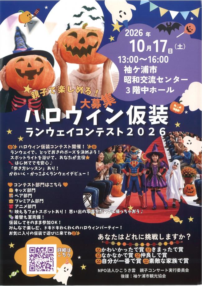 ハロウィン仮装ランウェイコンテスト2026のチラシ