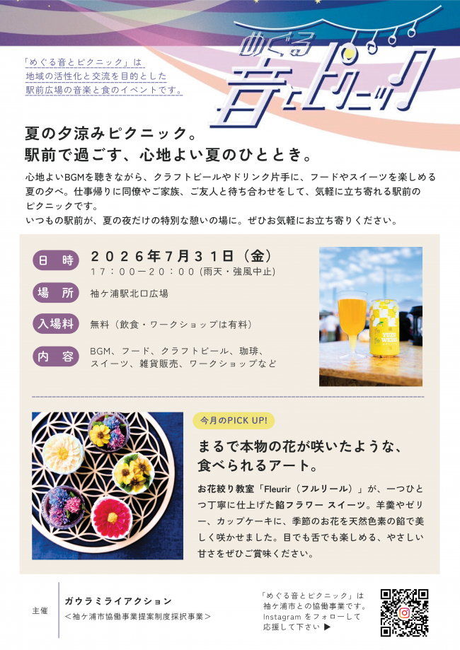 めぐる音とピクニックのチラシ