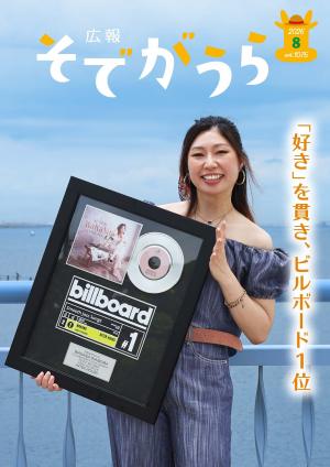 広報そでがうら8月1日号