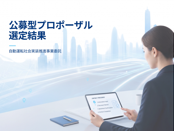 プロポ選定結果