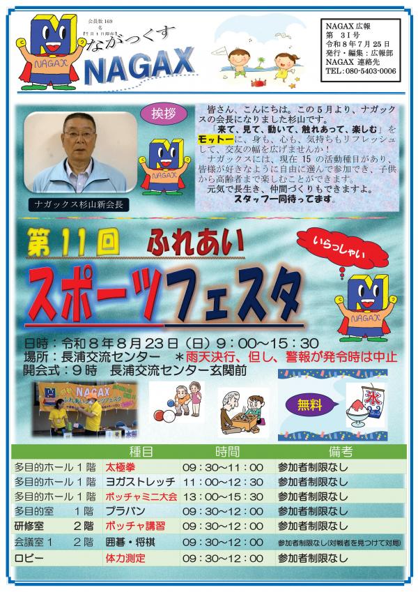 NAGAX広報表