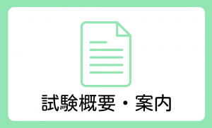 試験概要・案内