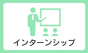 インターンシップ