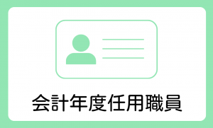 会計年度任用職員