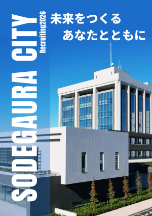 令和8年度袖ケ浦市職員採用パンフレット表紙