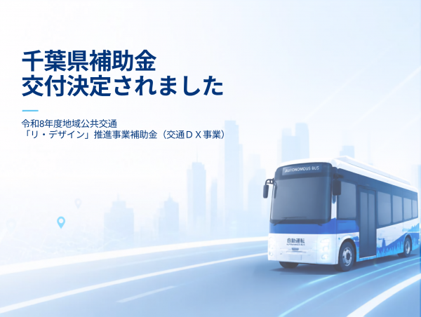 千葉県の補助金に採択