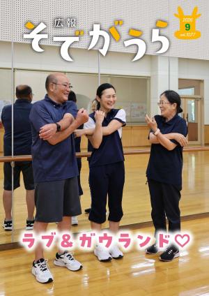広報そでがうら9月1日号