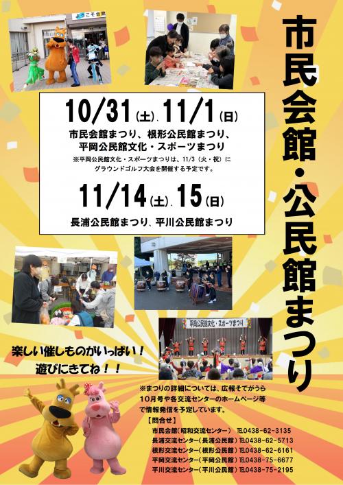 市民会館・公民館まつり周知チラシ