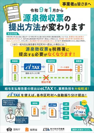 令和９年１月から源泉集める票の提出方法が変わります（表）