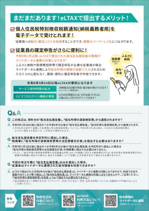 令和９年１月から源泉集める票の提出方法が変わります（裏）
