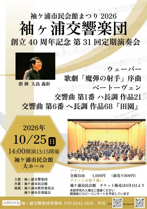 チラシ(袖ケ浦市民会館まつり2026袖ヶ浦交響楽団創立40周年記念第31回定期演奏会)