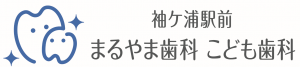 まるやま歯科こども歯科