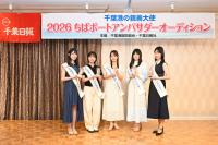 2026ちばポートアンバサダー