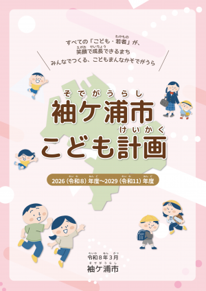 袖ケ浦市こども計画