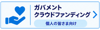 ガバメントクラウドファンディングページ