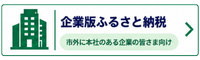 企業版ふるさと納税ページ