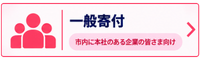 一般寄付問合せ