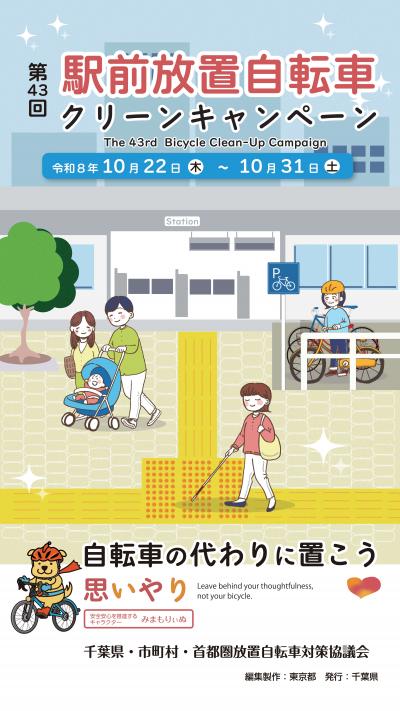 第43回駅前放置自転車クリーンキャンペーンポスターの写真