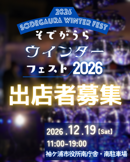 ウインターフェスト2026出店者募集