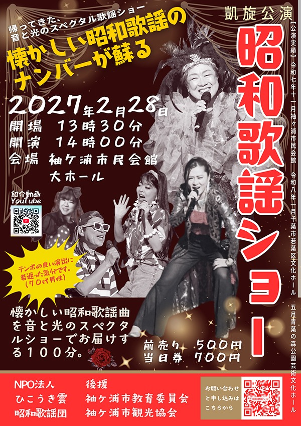 昭和歌謡ショーのチラシ