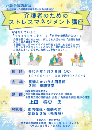 介護者のためのストレスマネジメント講座チラシ