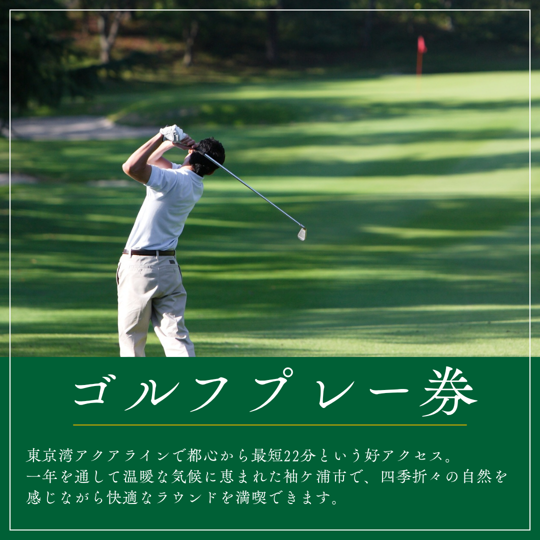 ゴルフプレー券