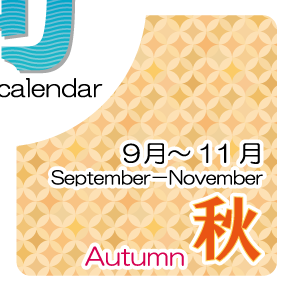 秋の野菜や果物の旬カレンダーへの案内イメージ