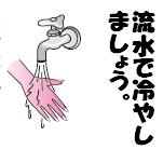 水道水で冷却中のイラスト