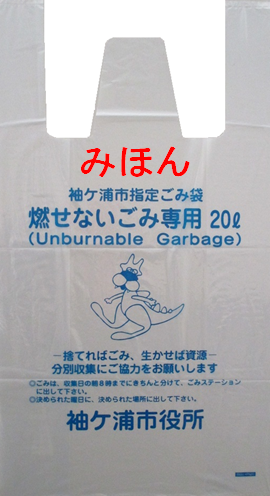 袖ケ浦市指定ごみ袋燃せないごみ専用見本写真