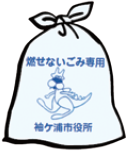 袖ケ浦市指定ごみ袋燃せないごみ専用の図