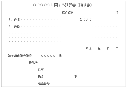 請願（陳情）書書式例の図