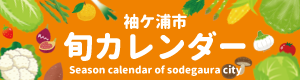 旬の野菜カレンダーのバナーイメージ