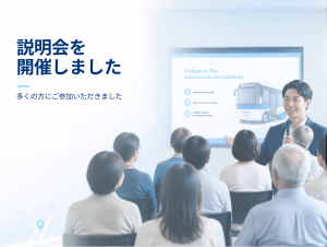 説明会を開催しました